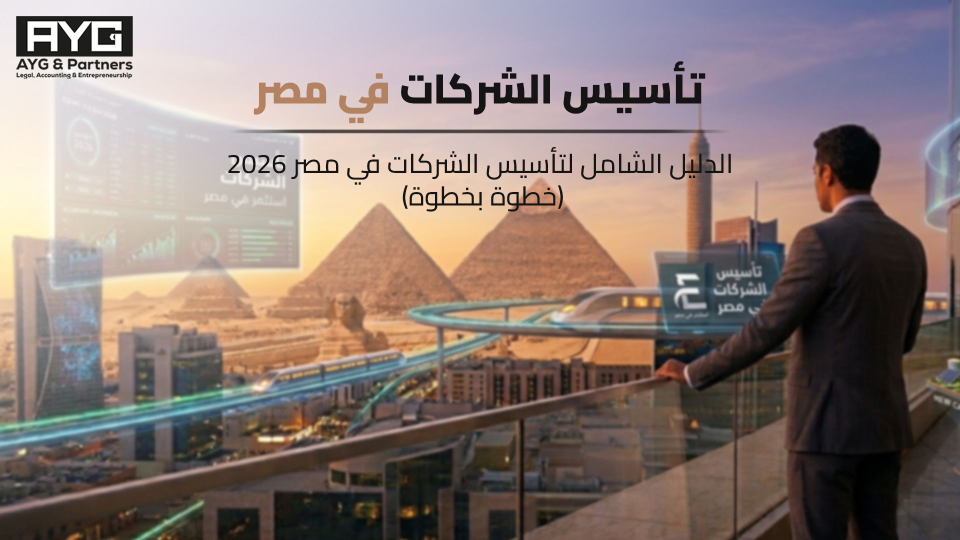 تأسيس الشركات في مصر